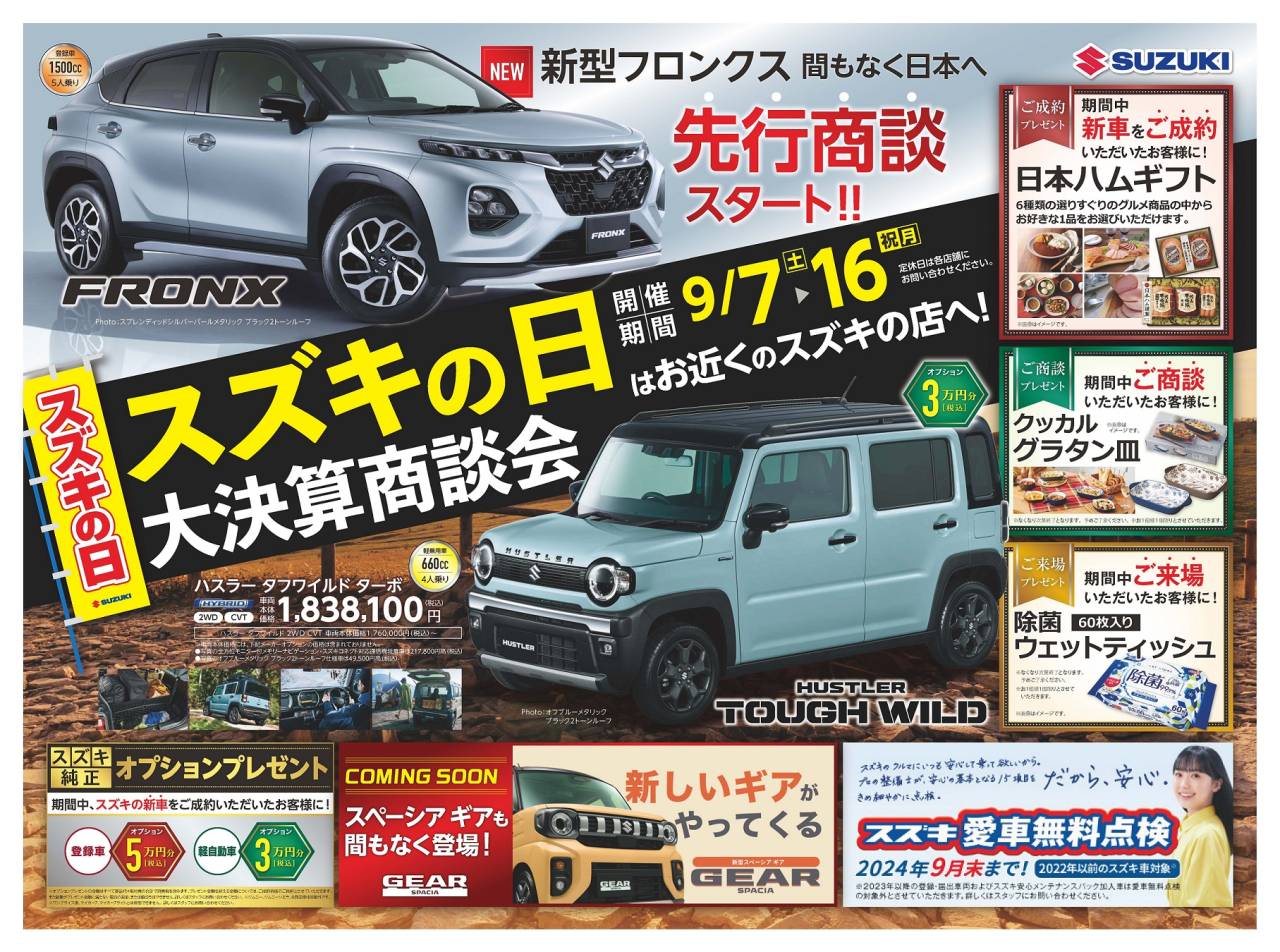 9/7（土）～9/16（月祝）までスズキの日　大決算商談会開催!　ご来店お待ちしております!